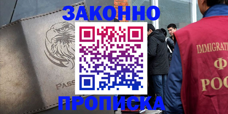 прописка законно в Сорске